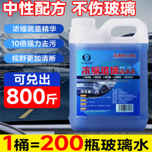 汽车高浓缩雨刮精浓缩液四季 通用型玻璃水去污镀晶防雨驱虫去油膜