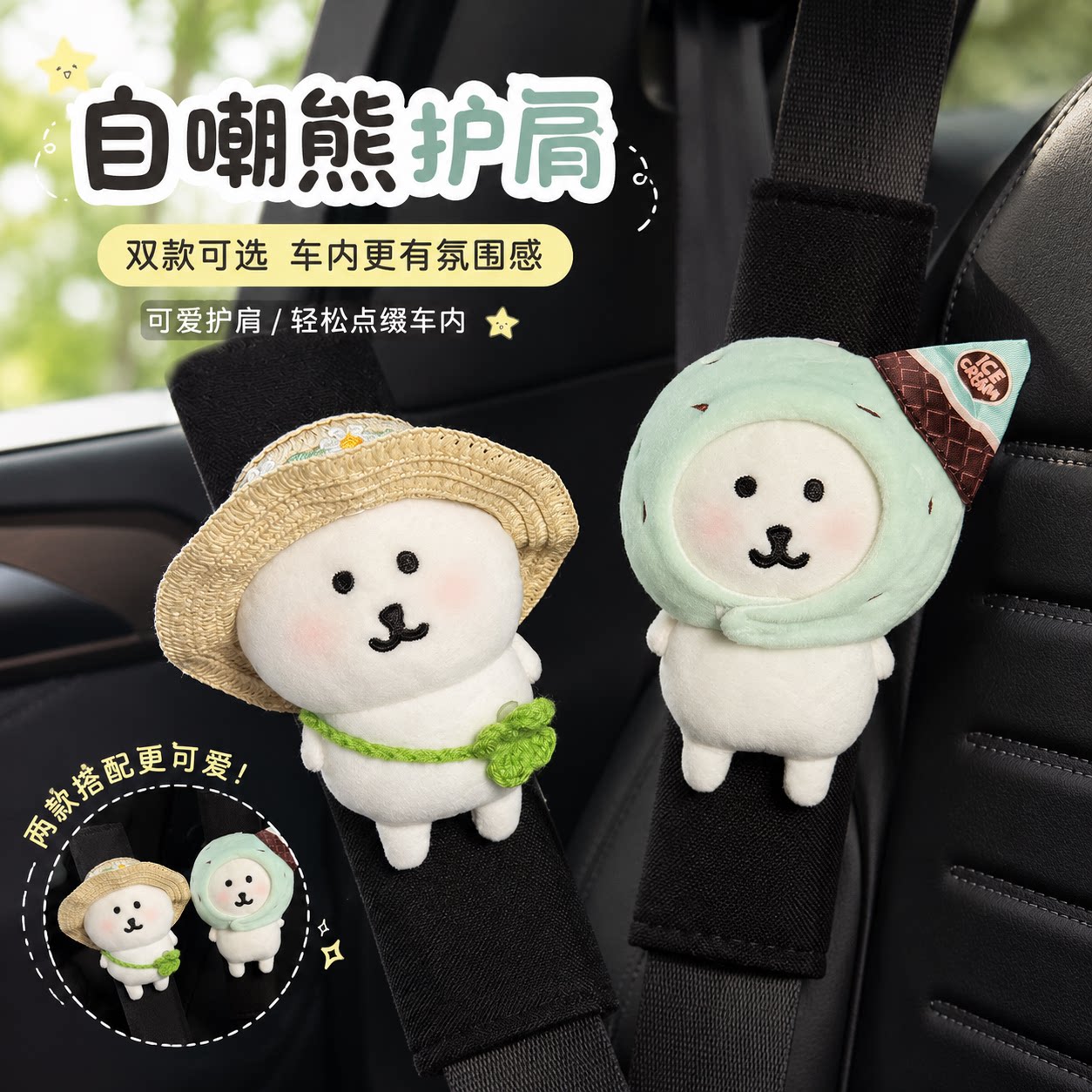 可爱自嘲熊汽车车内安全带图片