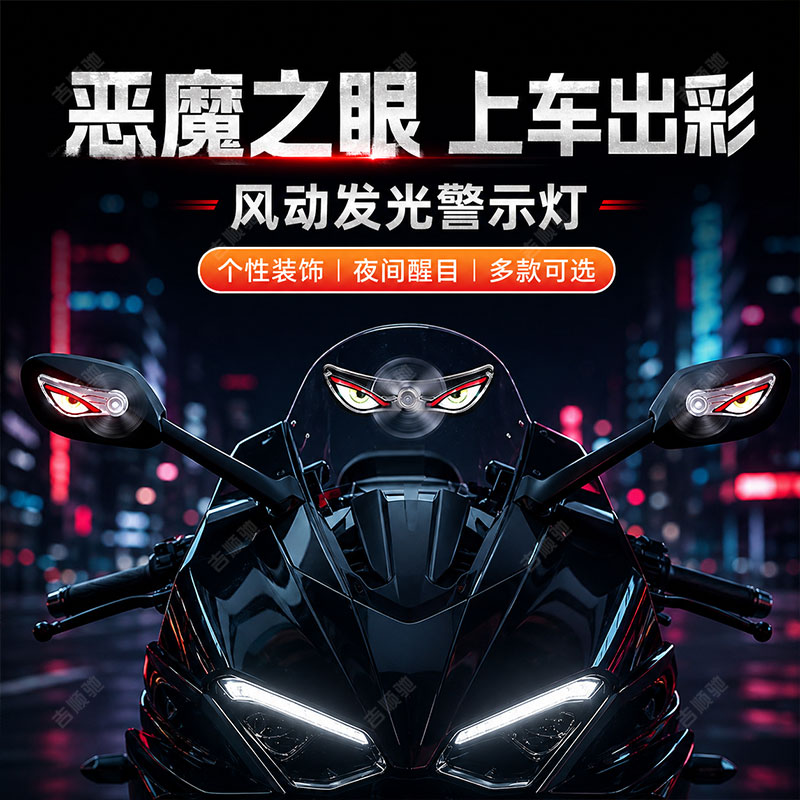太阳能恶魔之眼灯眨眼动态led灯摩托车机车电瓶车前挡装饰警示灯