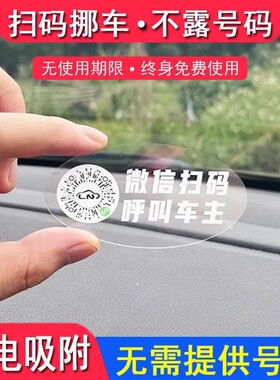 停车号码牌挪车二维码汽车临时停车扫码车内电话牌免粘贴号码隐私