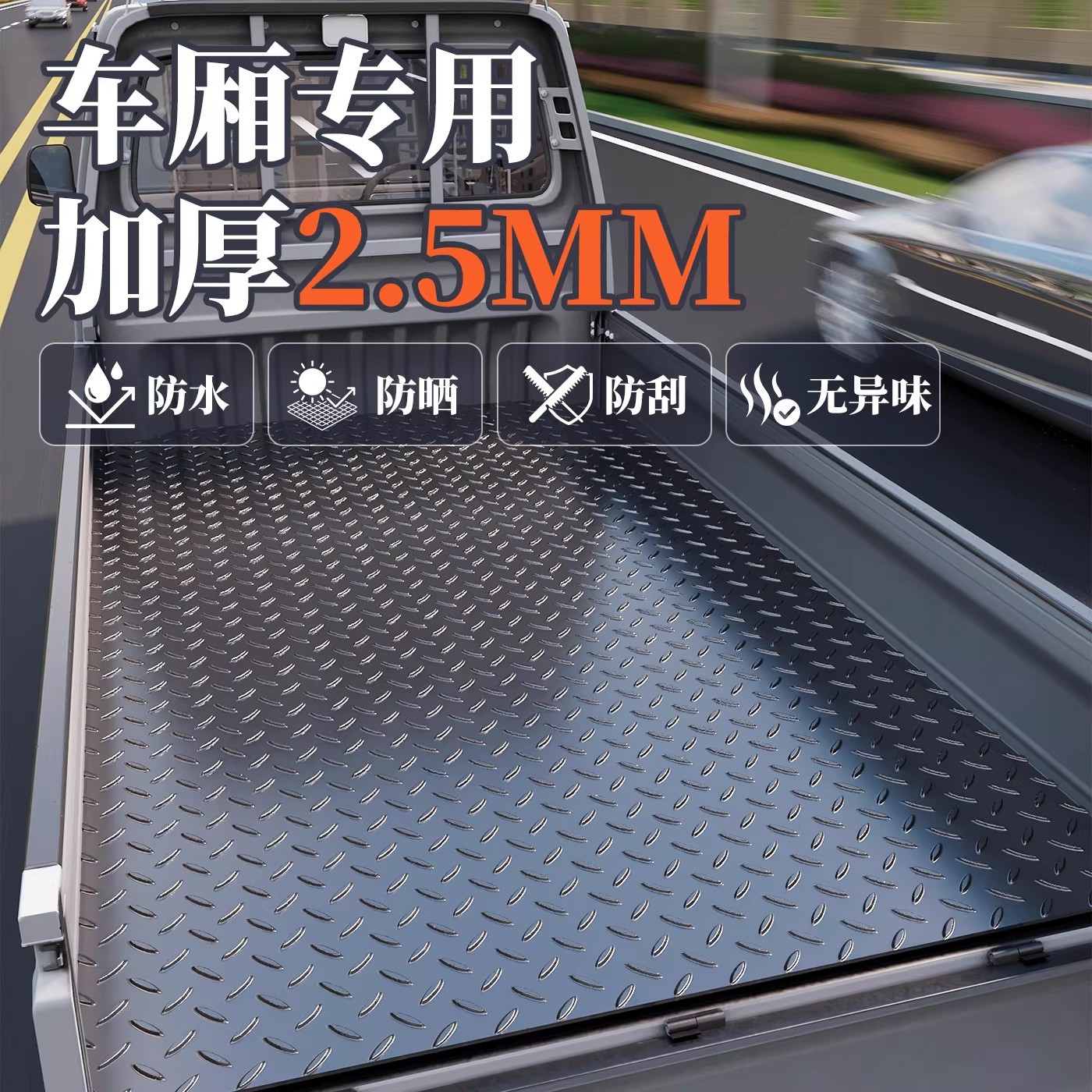 电动车车厢地垫牛筋防滑垫室外防水防晒脚垫汽车三轮货车后备箱垫