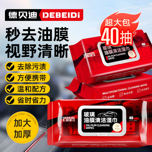 德贝迪玻璃油膜净湿巾强力去污