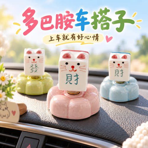 车载摆件麻将猫咪景德镇转转摆件