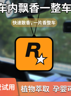 车载香片汽车香水车用香薰除异味车内男士专用挂件高级R星挂饰女R