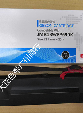 大正映美JRM139色带架（含芯）适用于CFP820/ME2000D/ME2000DII