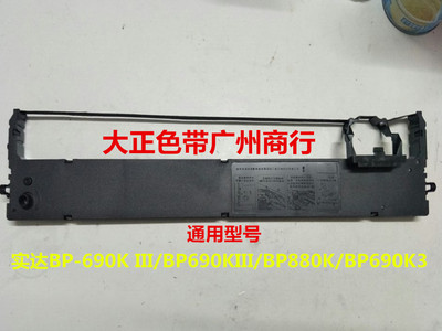 大正色带适用实达BP-690KIII/BP-690KPLUS/BP880K/690K3色带架芯