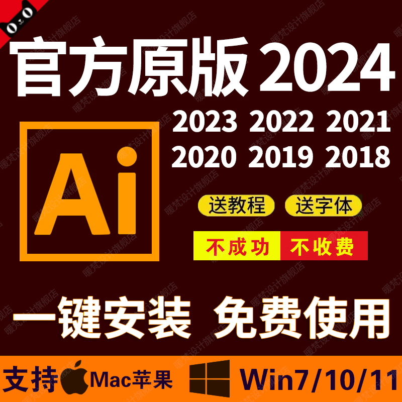 ai软件illustrator2024/2023中英文版远程安装mac苹果M12送字体包 商务/设计服务 平面广告设计 原图主图