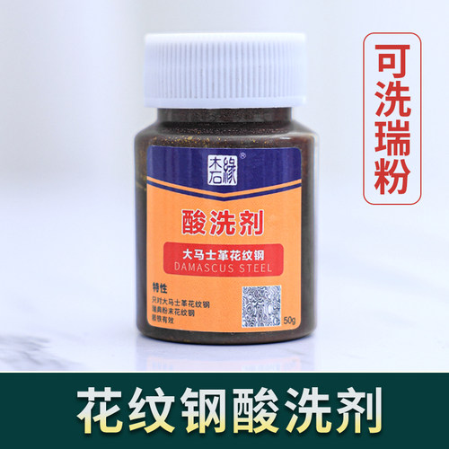 花纹钢酸洗剂液大马士革瑞粉乌兹
