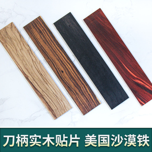 刀柄材料实木贴片红木保真美国沙漠铁手柄把厚2至6mm工厂直销