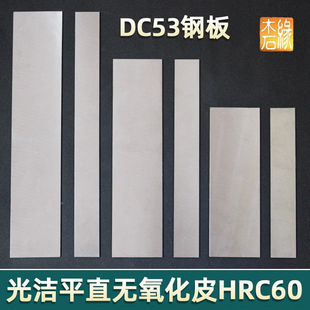 DC53钢板条胚做刀具料单体全钢已淬火硬度HRC60厚3至5mm工厂直销