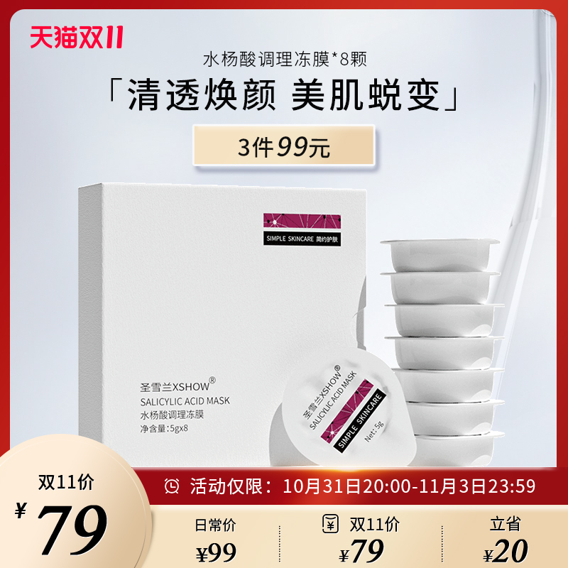 【拍3件99元】水杨酸面膜控油深层清洁收缩毛孔祛痘黑头闭口粉刺