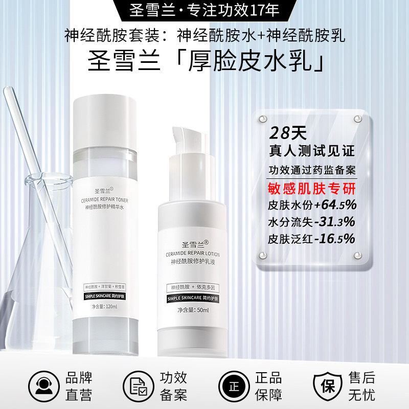 圣雪兰厚脸皮水乳护肤套装神经酰胺修护增强屏障敏感泛红保湿补水
