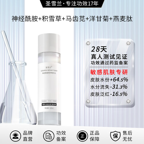 圣雪兰神经酰胺精华爽肤水化妆水温和褪红修护屏障泛红敏感易吸收