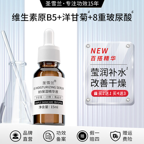 买2发3 圣雪兰泛醇B5面部精华液玻尿酸保湿补水改善粗糙干燥