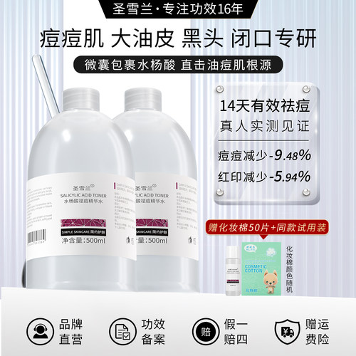 圣雪兰水杨酸祛痘爽肤水控油净痘闭口粉刺清洁毛孔湿敷水女精华水