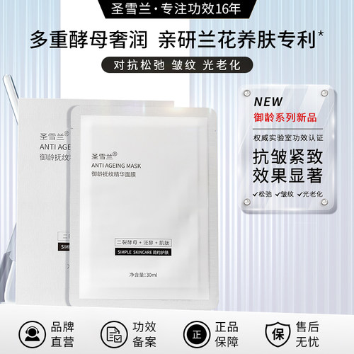 圣雪兰御龄紧致抗皱贴片面膜补水保湿淡化细纹提拉熬夜正品旗舰店