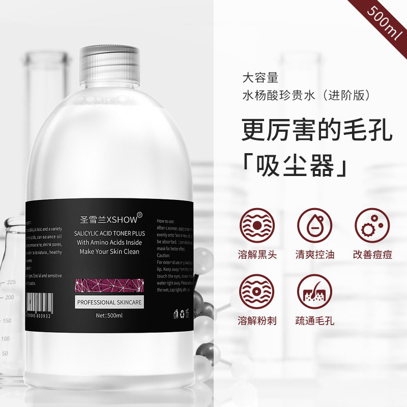 圣雪兰2%水杨酸爽肤水500ml 湿敷水 去黑头控油去闭口祛粉刺