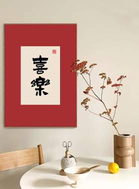茶馆包厢装饰画喜乐吉祥如意挂画温馨暖居壁画新中式喜庆背景墙画