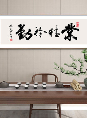 业精于勤书法装饰画挂画办公室背景墙励志壁画创业公司工作室挂画