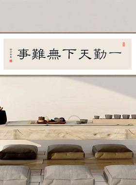新中式书房装饰画书法作品挂画办公室背景励志壁画一勤天下无难事