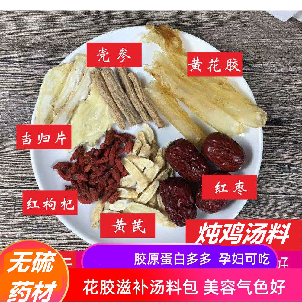 当归参芪补血汤滋补备孕产后月子术后脸色苍白暗黄煲汤材料炖鸡汤