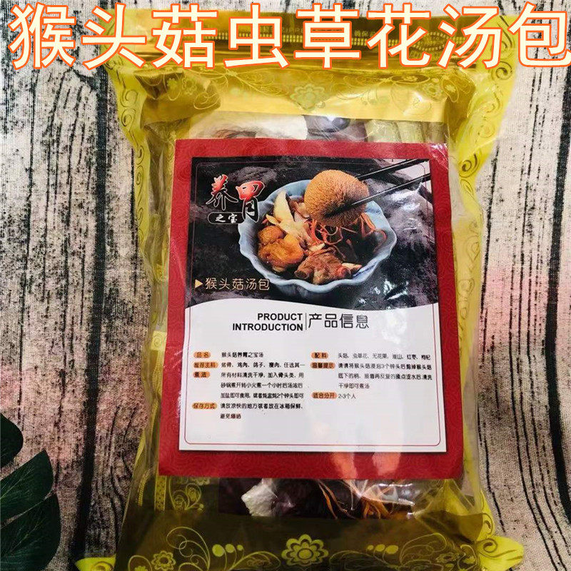 猴头菇虫草花淮山养胃汤8包暖胃健胃炖鸡汤料无花果红枣广东煲汤