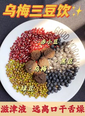 乌梅三豆饮大人小孩均可补津液流汗多养生壶煮水大便变干小便变黄