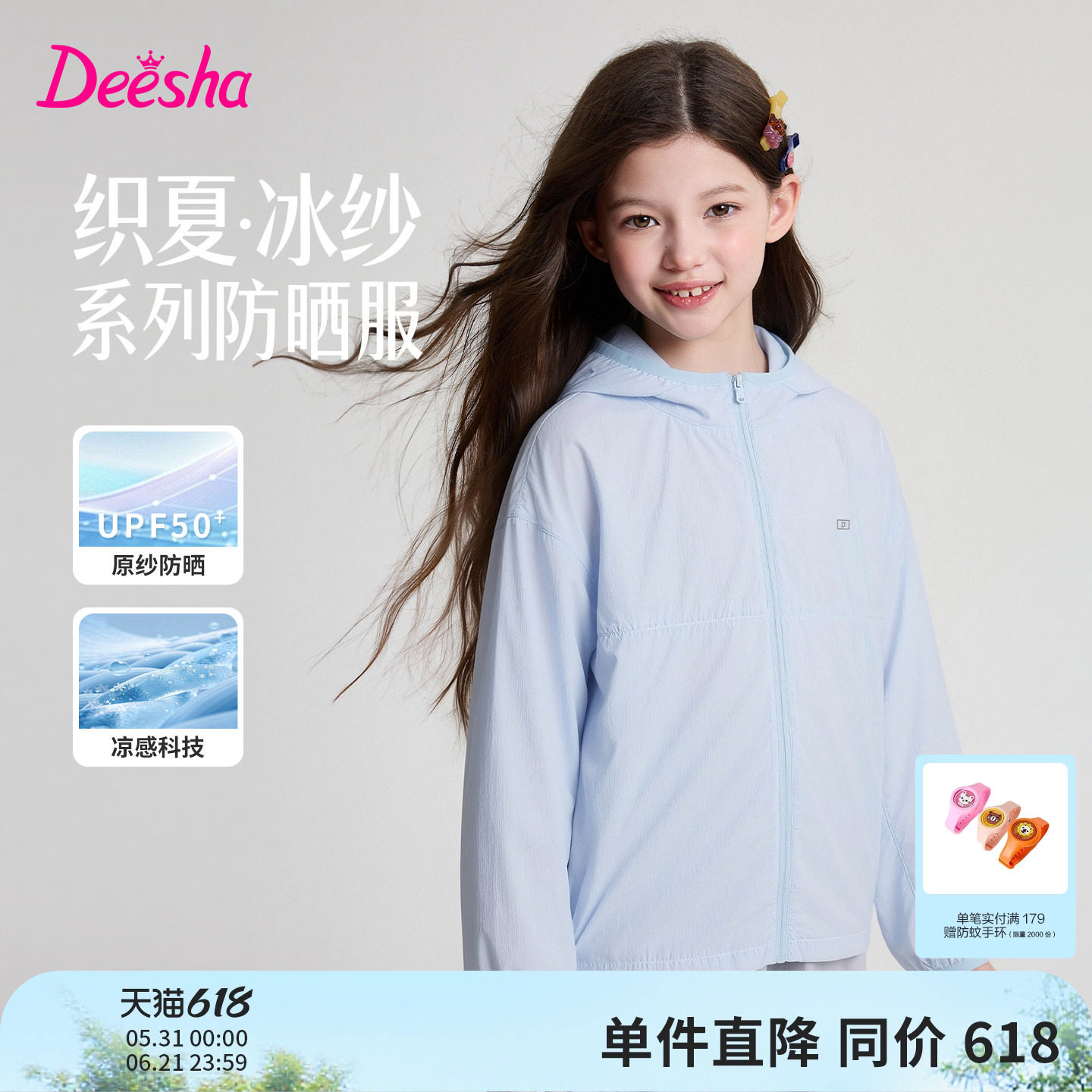 【织夏系列】笛莎童装女童防晒服夏季新款中童女孩宝儿童冰纱外套