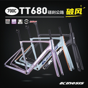 TT680卜威Kinesis公路车架破风公路铝合金车架碳纤前叉碟刹车架