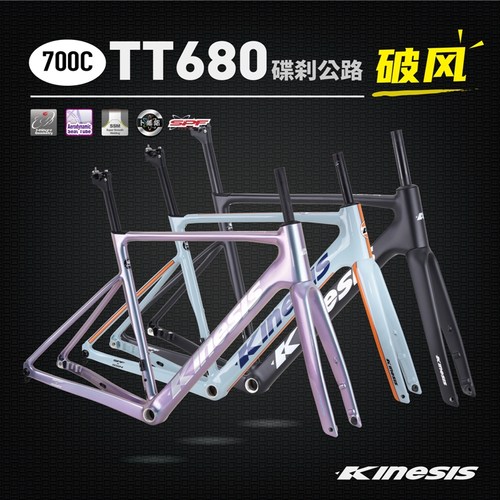 TT680卜威Kinesis公路车架破风公路铝合金车架碳纤前叉碟刹车架