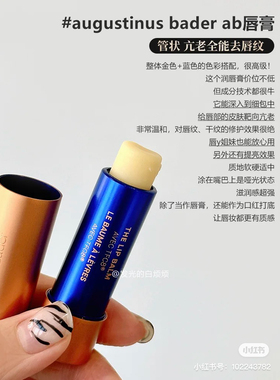 章小蕙推荐德国ab润唇膏奥古斯汀巴德augustinus bader保湿