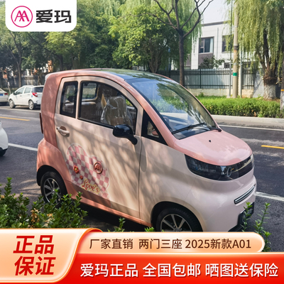 爱玛电动四轮车A01新款厂家直销