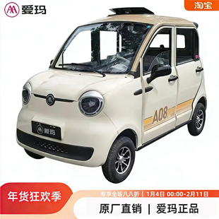 A08电动四轮车接送学生家庭代步 爱玛2025新款 年货狂欢季
