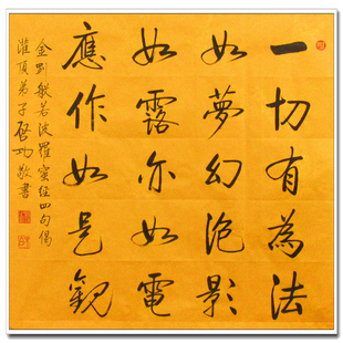 仿启功书法一切有为法如梦幻泡影