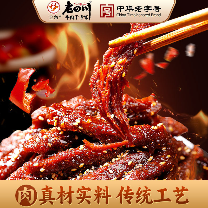 金角老四川 麻辣牛肉48g*10袋 四川重庆特产 牛肉干零食小吃