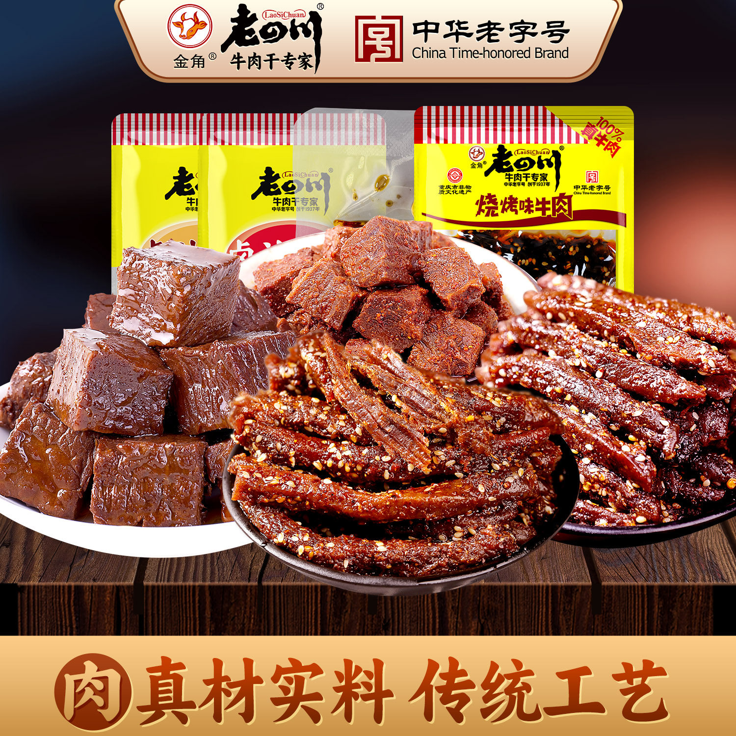 金角老四川招牌麻辣牛肉干卤汁牛肉独立小包装追剧重庆四川特产