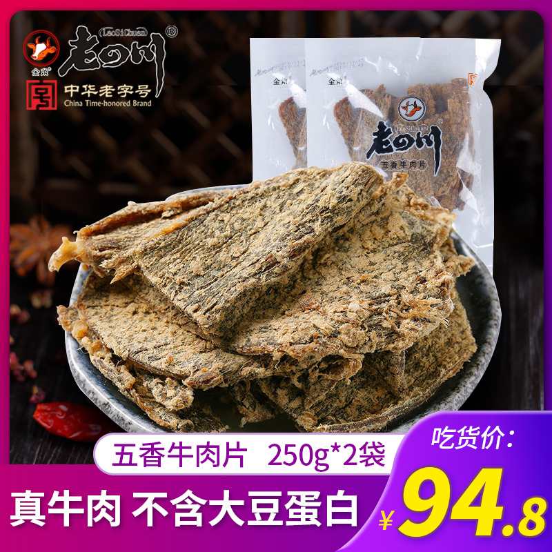 老四川 五香牛肉片250g*2袋 重庆四川特产牛肉-老四川牛肉干(老四川旗舰店仅售94.8元)