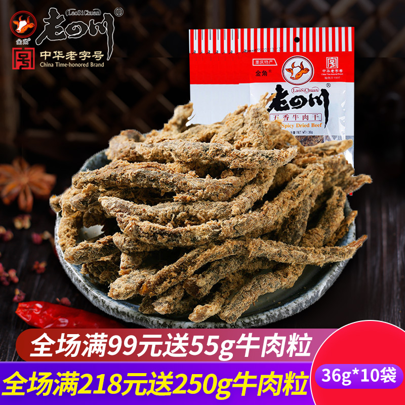 老四川 五香味牛肉干36gx10袋 重庆四川特产办公室零食小吃肉制品