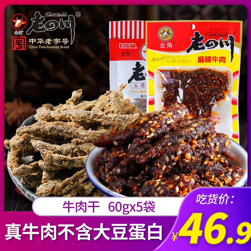 【老四川  五香麻辣牛肉干60gx5袋】重庆特产牛-老四川牛肉干(老四川旗舰店仅售46.9元)