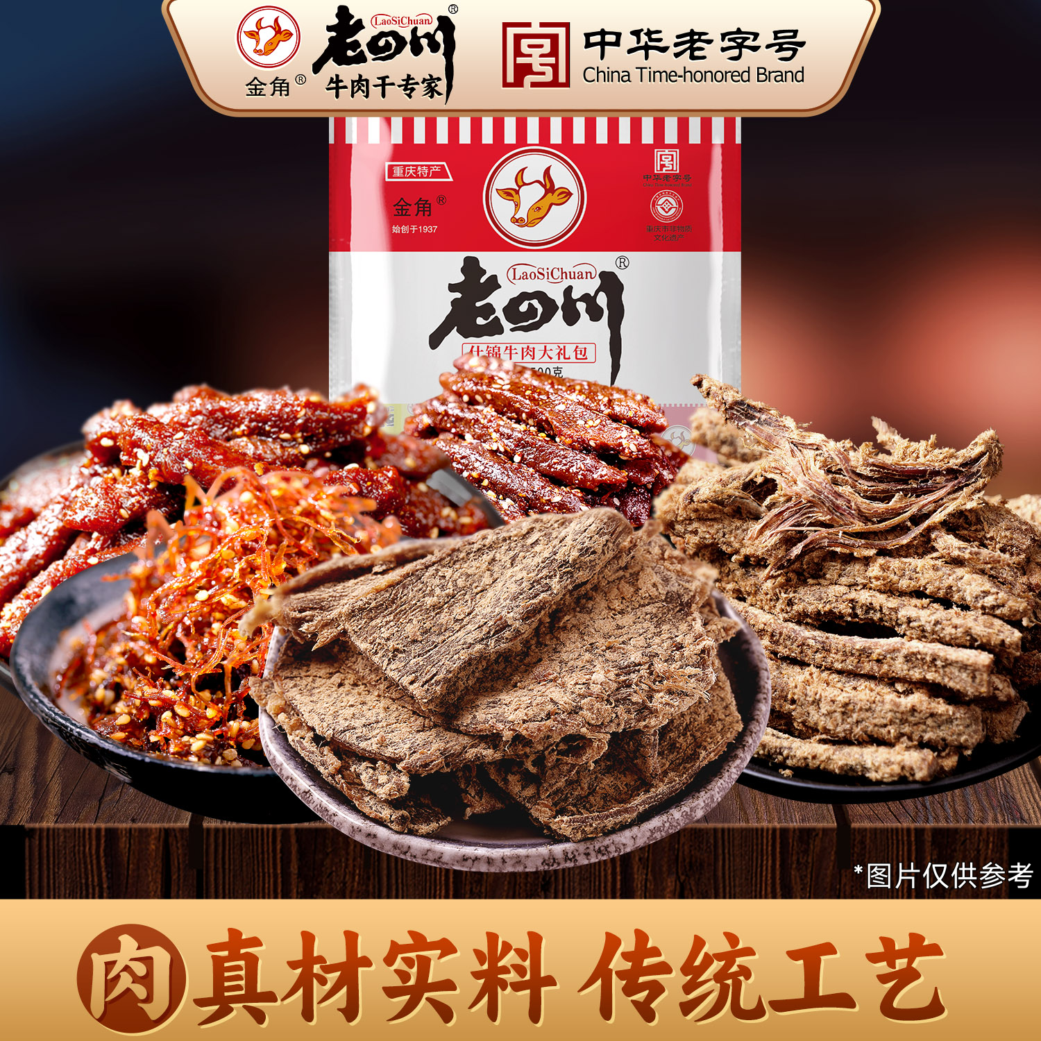 金角老四川 五香麻辣牛肉干什锦大礼包500g 中华老字号休闲零食