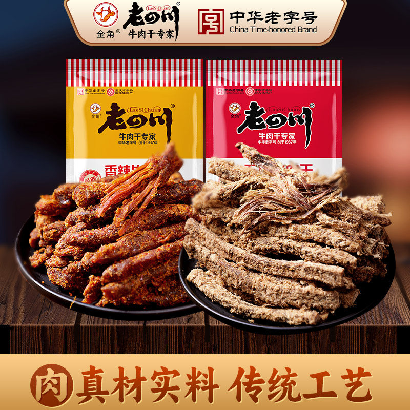金角老四川 牛肉干48g 五香味 重庆四川特产中华老字号零食小吃