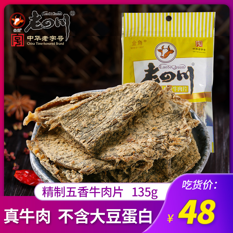 【老四川 精制五香牛肉片135g】金角重庆特产牛肉干零食小吃