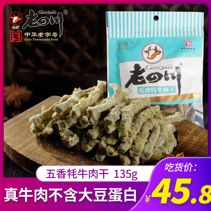 【老四川 五香牦牛肉干135g】重庆特产牛肉条零食-老四川牛肉干(老四川旗舰店仅售45.8元)