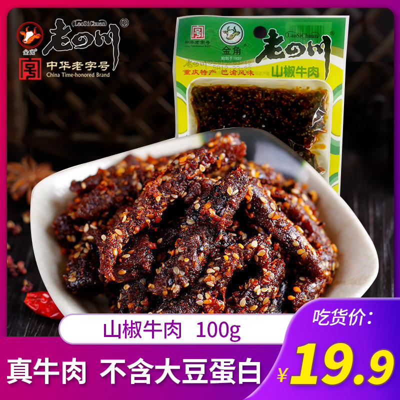 【老四川 山椒牛肉100g】金角牛肉干重庆四川特产-老四川牛肉干(老四川旗舰店仅售19.9元)