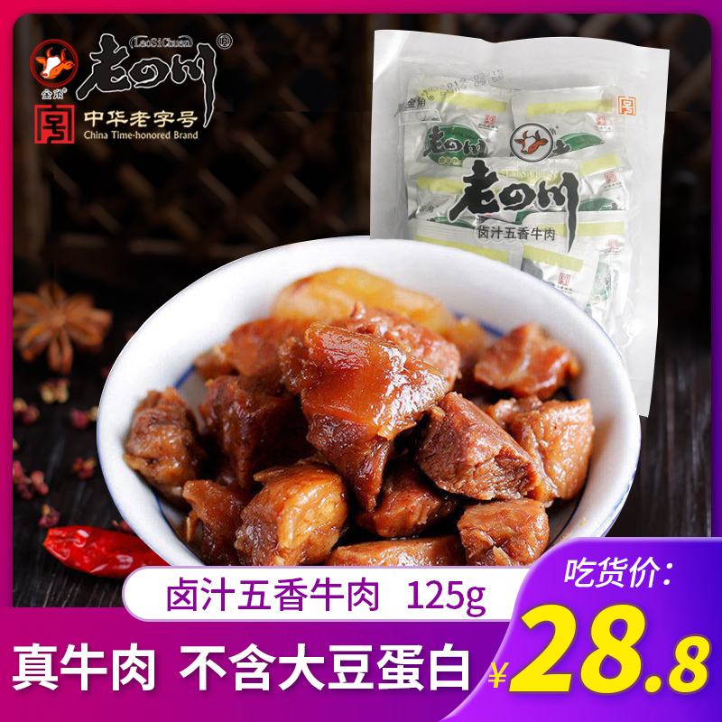 【老四川 卤汁牛肉125g】金角五香牛肉干重庆特产-老四川牛肉干(老四川旗舰店仅售28.8元)