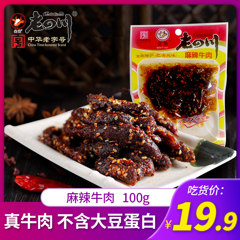 【老四川 麻辣牛肉100g】金角重庆特产牛肉干美味麻辣零食小吃