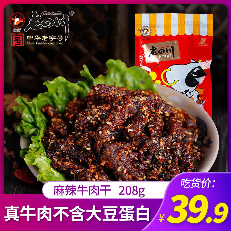 【老四川 麻辣牛肉干208g】重庆四川特产金角牛肉-老四川牛肉干(老四川旗舰店仅售39.9元)