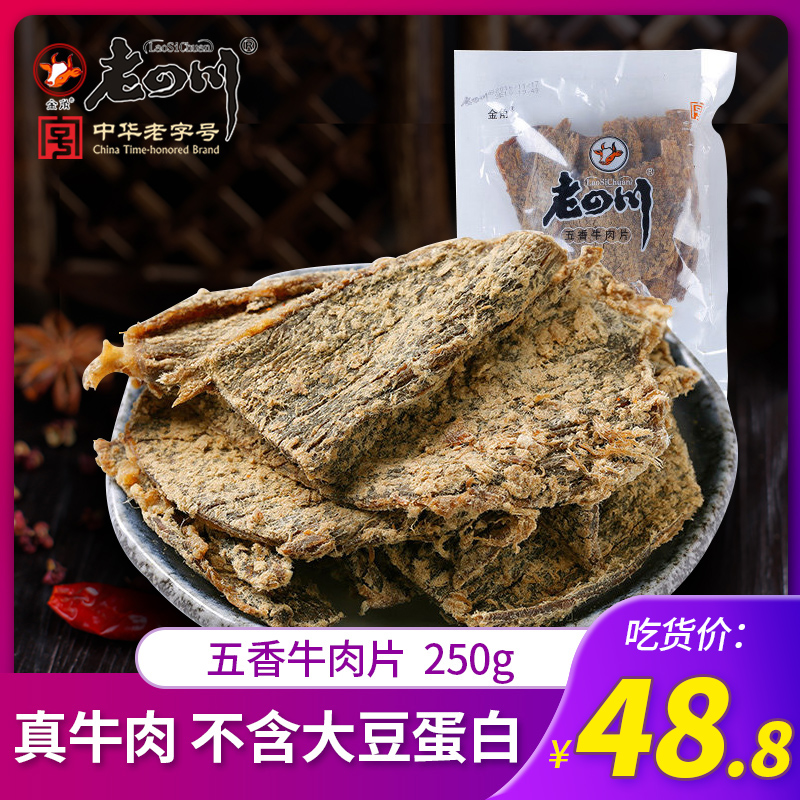 【老四川 五香牛肉片250g】金角重庆四川特产牛肉-老四川牛肉干(老四川旗舰店仅售48.8元)