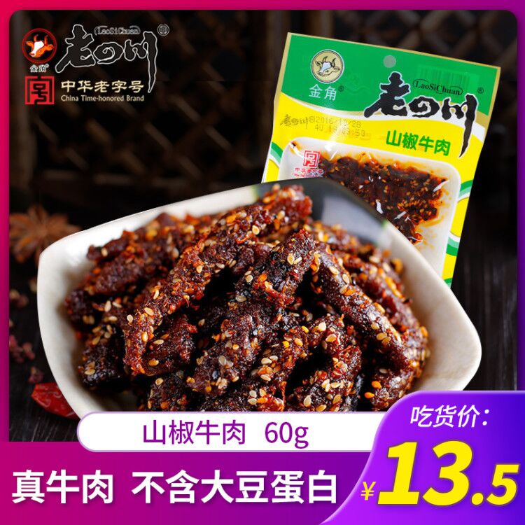 【老四川 山椒牛肉60g】牛肉干金角重庆特产美食麻-老四川牛肉干(老四川旗舰店仅售13.5元)