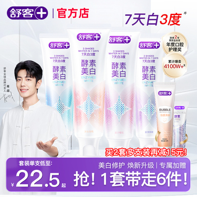 舒客官方店酵素美白修护牙膏正品